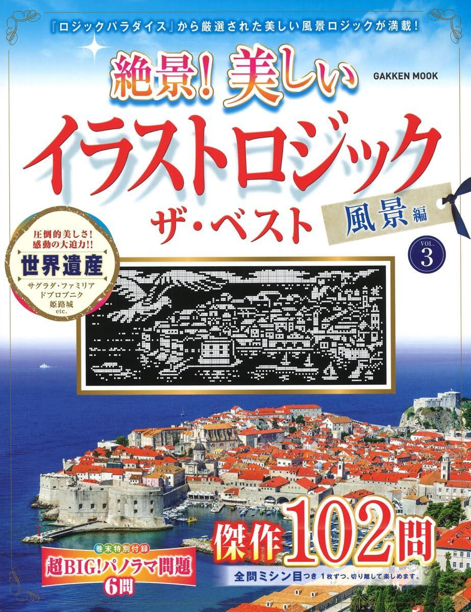 絶景! 美しいイラストロジック ザ・ベスト 風景編VOL.3