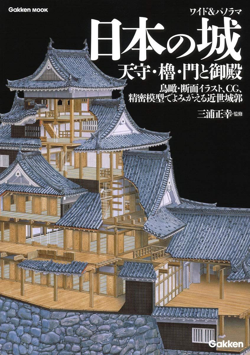 ワイド&パノラマ 日本の城 天守・櫓・門と御殿 (学研ムック)