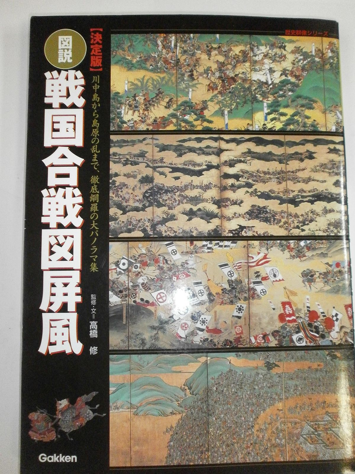 図説・戦国合戦図屏風: 決定版 (歴史群像シリーズ)