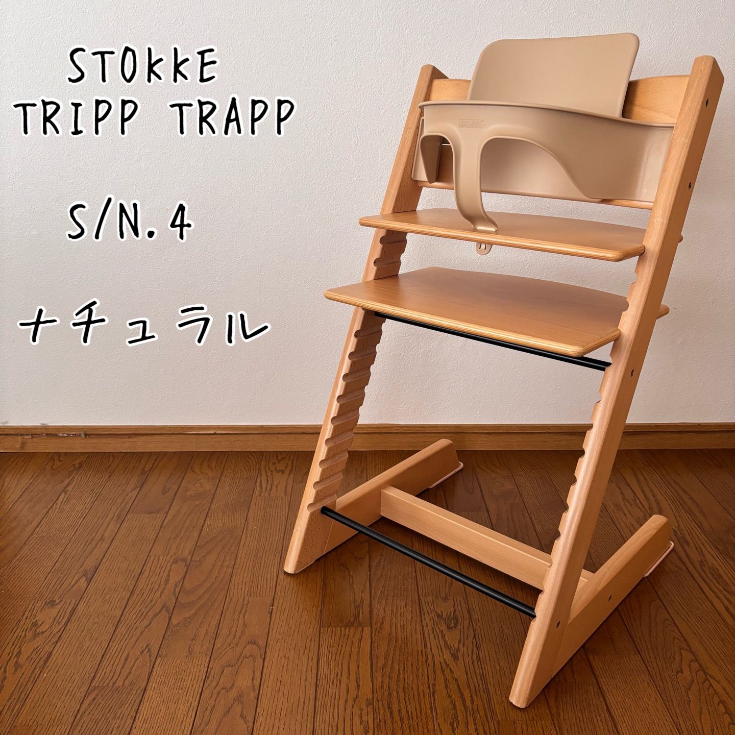 ストッケ トリップ トラップ ナチュラル S/N.4 ベビーチェア+ベビー