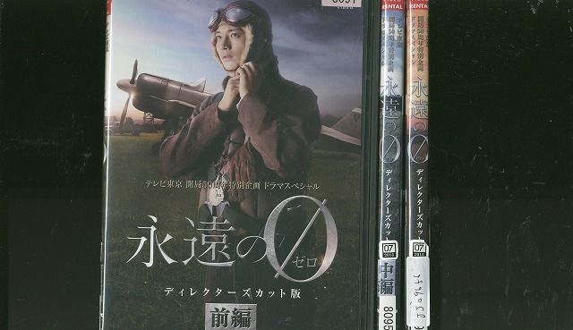 DVD 永遠の0 ディレクターズカット版 向井理 多部未華子 全3巻 ※ケース無し発送 レンタル落ち ZEE1416