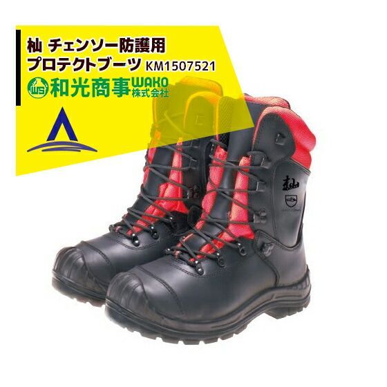 WAKO 和光商事 杣SOMA シリーズ チェンソー防護用 プロテクトブーツ KM1507521-B