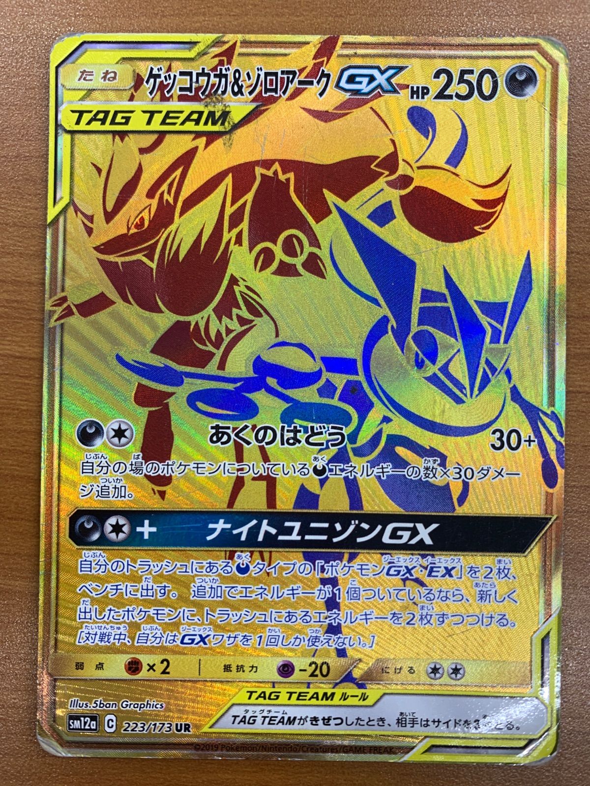 状態D ゲッコウガ＆ゾロアーク GX 223/173 UR ポケカ ポケモンカード