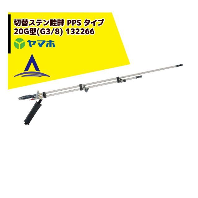 ヤマホ 水田・野菜用　切替ステン畦畔 PPS タイプ 20G型(G3/8) 132266