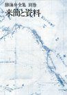 勝海舟全集 (別巻) 来簡と資料