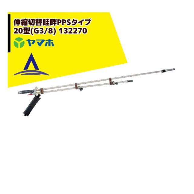 ヤマホ 水田・野菜用　伸縮切替畦畔PPSタイプ20型(G3/8) 132270