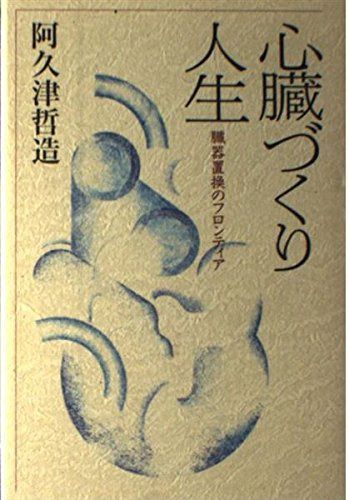 心臓づくり人生: 臓器置換のフロンティア