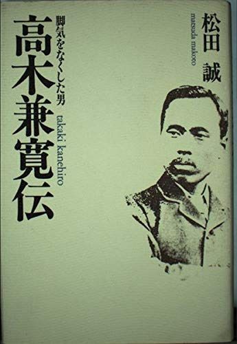 高木兼寛伝: 脚気をなくした男