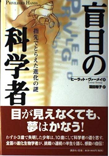 盲目の科学者: 指先でとらえた進化の謎 8,432円
