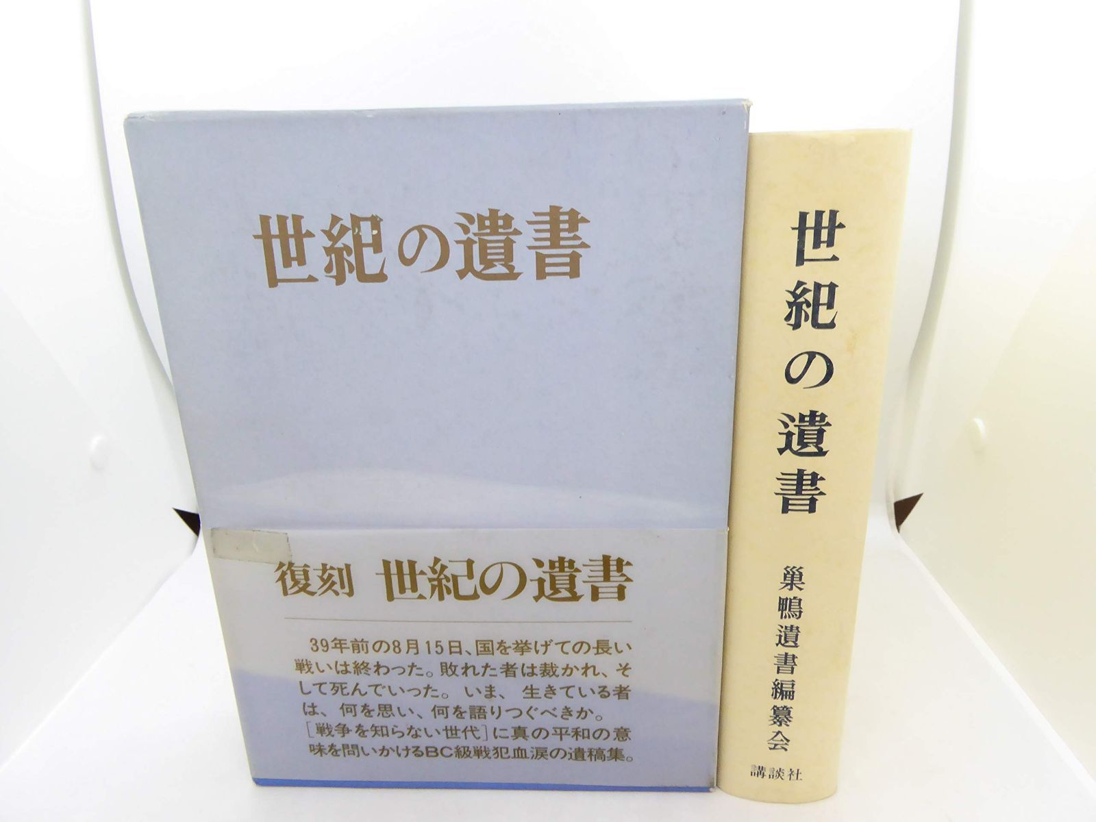 世紀の遺書 復刻