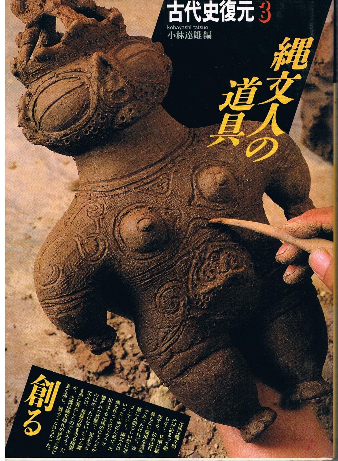 古代史復元 (3) 縄文人の道具
