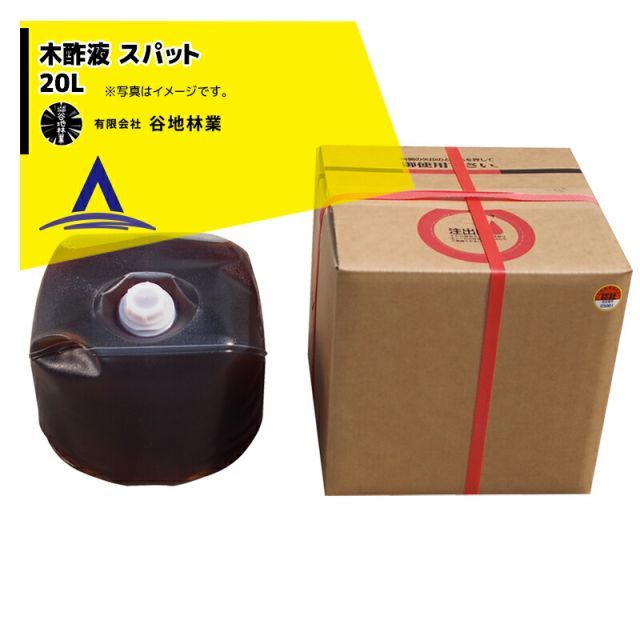 谷地林業 農業用木酢液 Spat スパット 20L 木竹酢液認証協議会審査認証品
