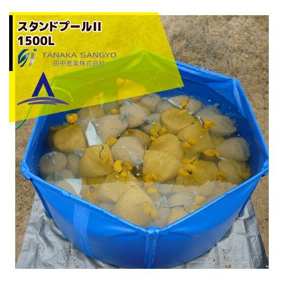 田中産業 スタンドプールII 1500L（収納バック付） 52,720円