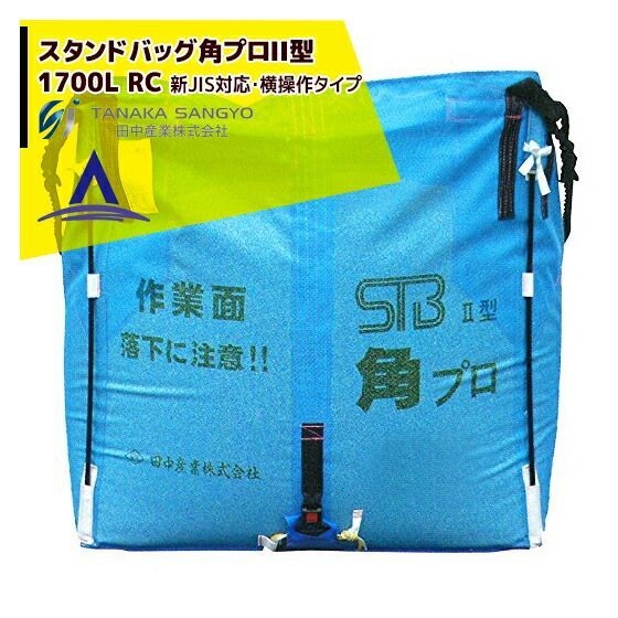 田中産業 穀類輸送袋 スタンドバッグ角プロII型 ライスセンター専用 1700L RC 新JIS対応・横操作タイプ