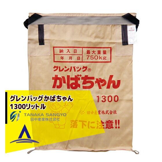 田中産業 穀類輸送袋 グレンバッグかばちゃん　1300リットル