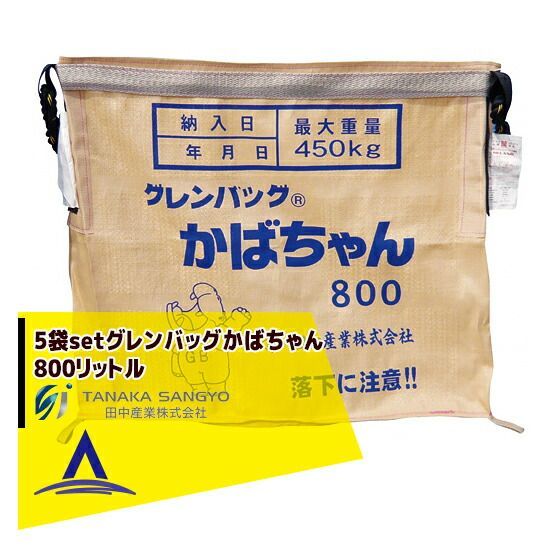 田中産業｜＜5枚セット＞穀類輸送袋 グレンバッグかばちゃん　800リットル