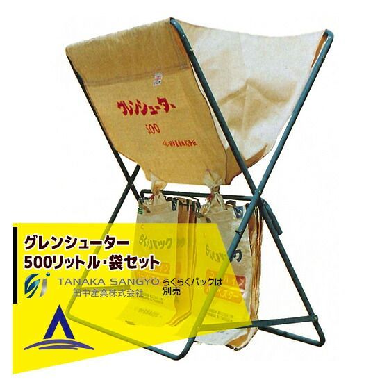 田中産業 グレンシューター　500リットル・袋セット 64,226円
