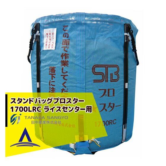 【2026年10月出荷】田中産業 穀類輸送袋 スタンドバッグプロスター1700リットルRC(ライスセンター専用)