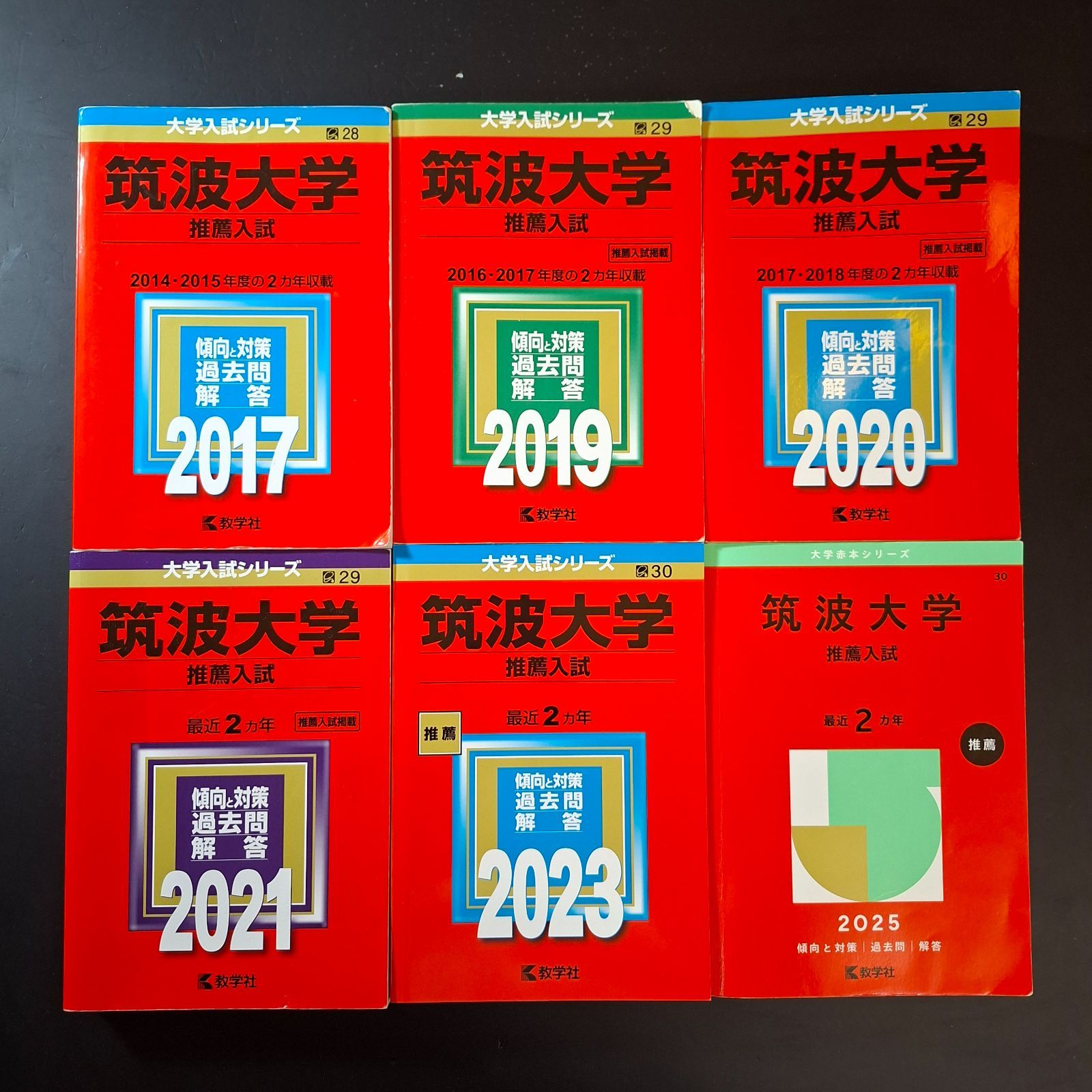 ⭕【12】【６冊】筑波大学　推薦入試　書込みなし(５冊)　解説に支障のない少量の下線(１冊、写真・説明あり)　2017 2019 2020 2021 2023 20'25　推薦　教学社　赤本