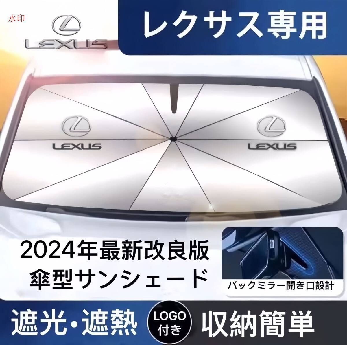 レクサス専用 サンシェード 折り畳み 傘型 日除け UVカット 収納袋付