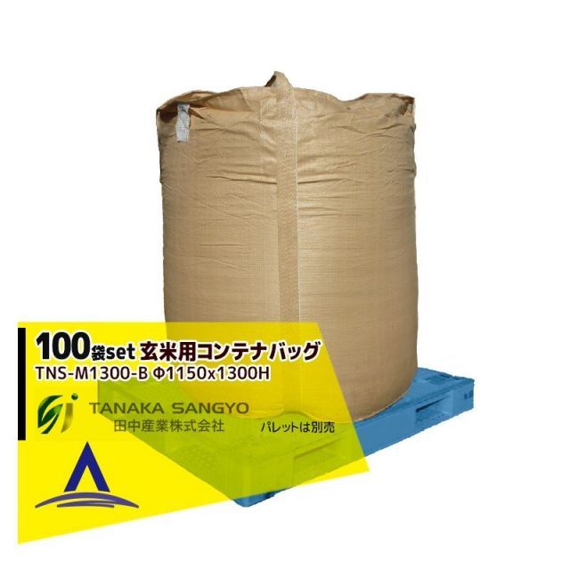 田中産業｜＜100袋セット品＞穀類輸送袋 玄米用コンテナバッグ Φ1150×1300H（丸形）TNS-M1300-B