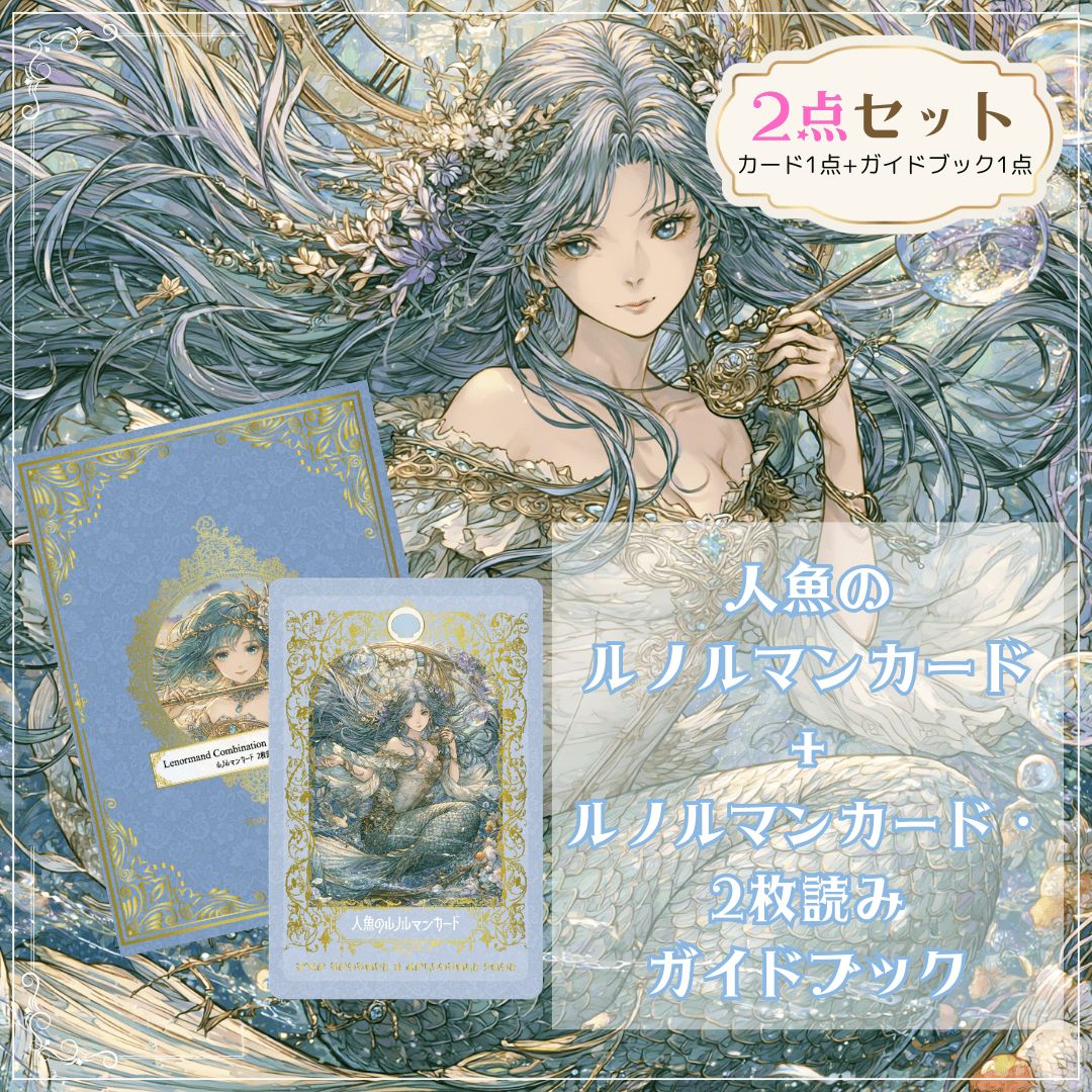 2点セット＞人魚のルノルマンカード ＆ ルノルマンカード・2枚読み