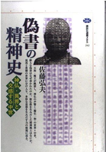 偽書の精神史: 神仏・異界と交感する中世 (講談社選書メチエ 242)