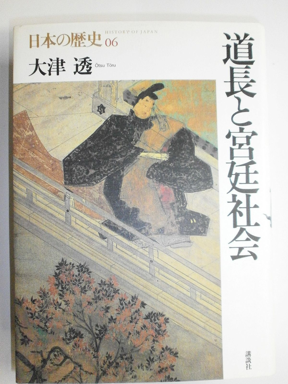 日本の歴史 6