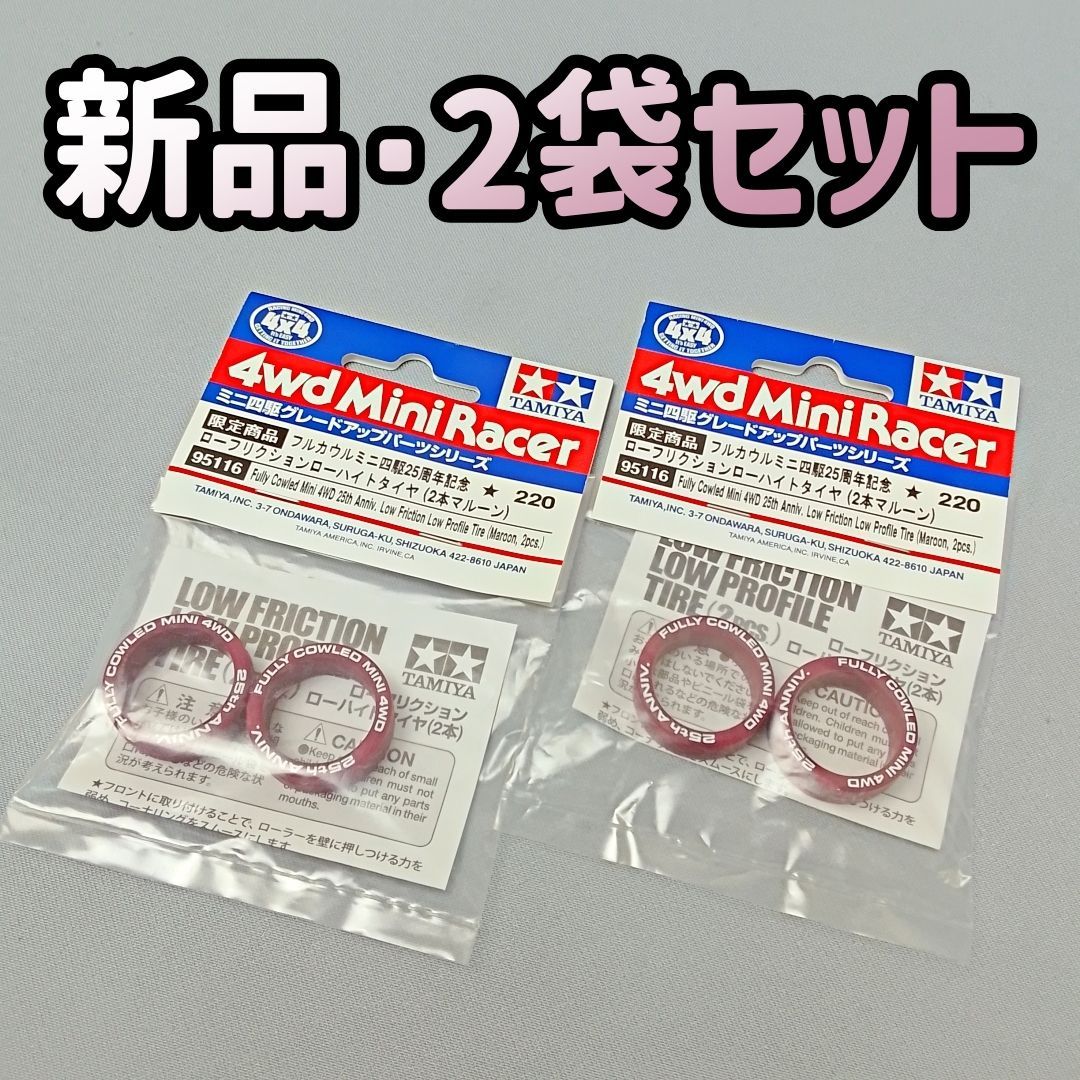 新品・2袋セット】25th限定 ローフリクション ローハイトタイヤ