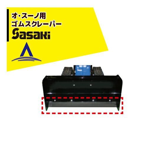 ササキ｜＜電動ラッセル除雪機オプション部品＞オ・スーノ用 ゴムスクレーパー X1U6192300002 12,742円
