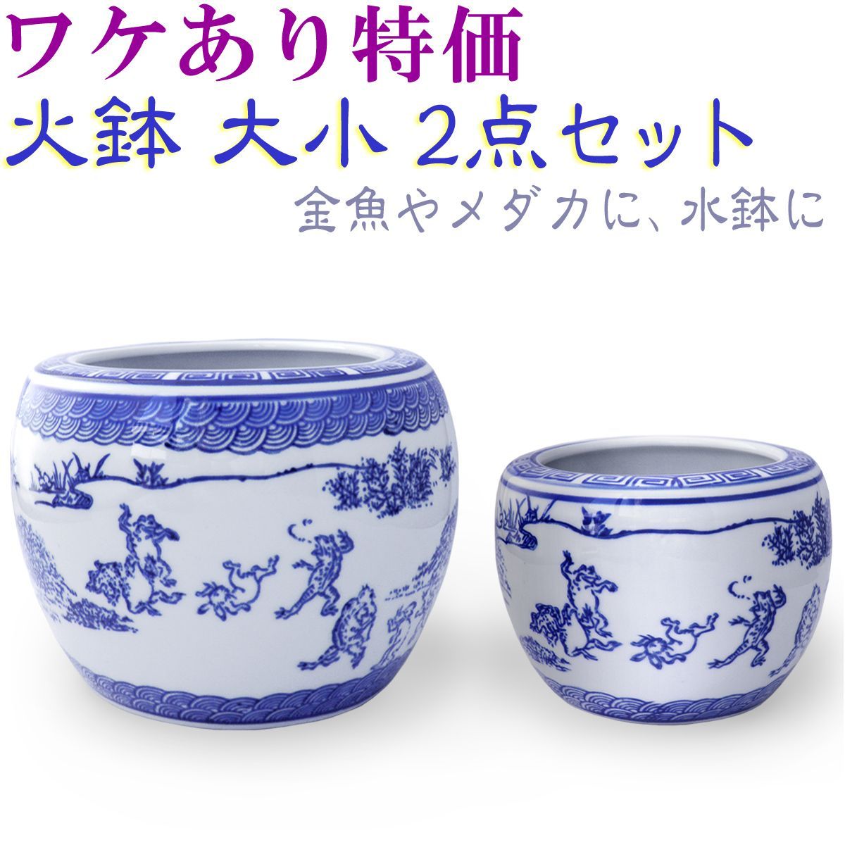 ワケあり特価☆火鉢 大小 2点セット 水鉢 ミニ火鉢 陶器 鳥獣戯画