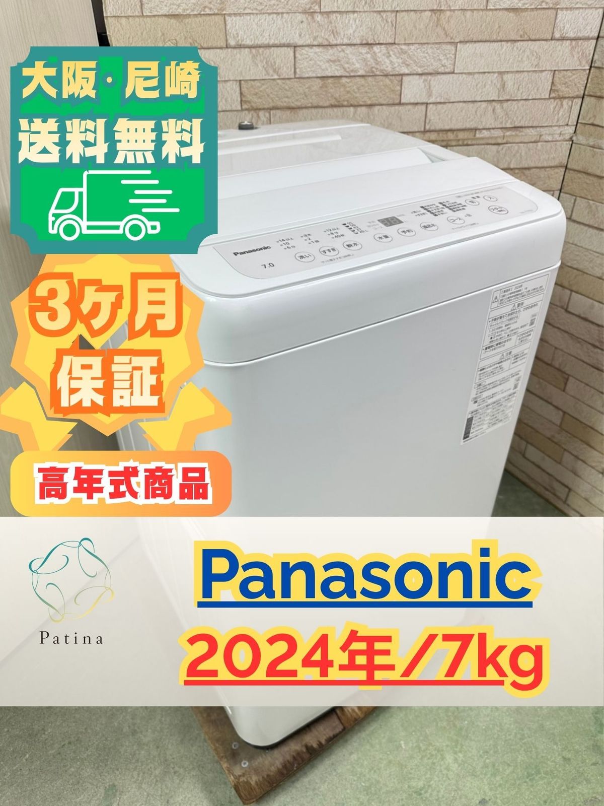 【高年式】大阪・尼崎配送設置無料★3か月保障付き★洗濯機★パナソニック★7kg★2024年★NA-F7PB3★IS-2006