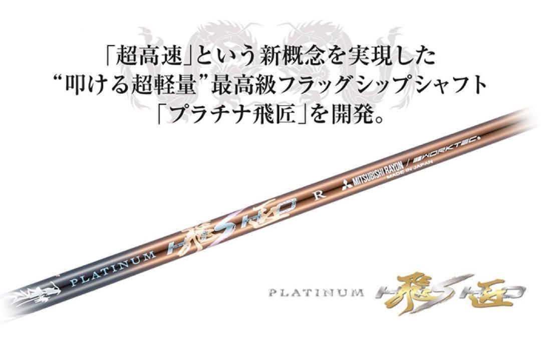 【新品】唯一無二の叩ける32g極軽量◆ 三菱/ワークス最高峰プラチナ飛匠シャフト 各社スリーブ対応！唯一無二の叩ける32g極軽量! 三菱ケミカル ワークス