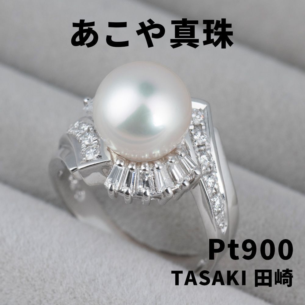 JW】田崎/TASAKI 高級 アコヤ真珠 9mm ダイヤ プラチナ 指輪 リング 
