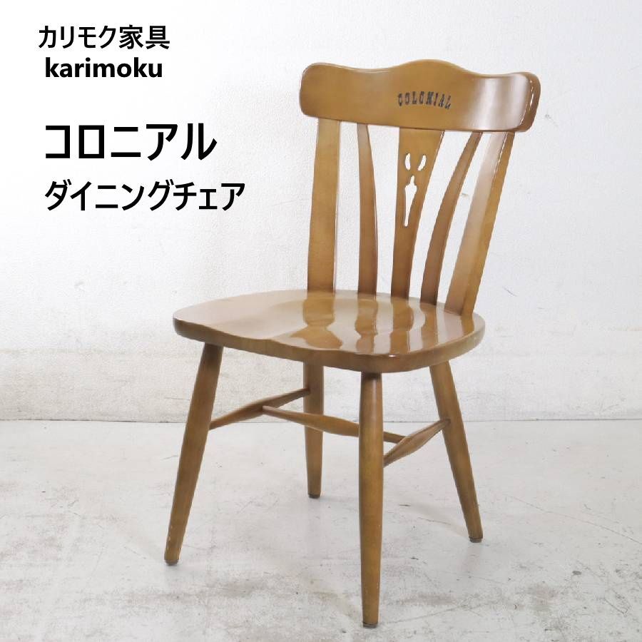 全2脚あります】 カリモク家具 karimoku コロニアル ダイニングチェア
