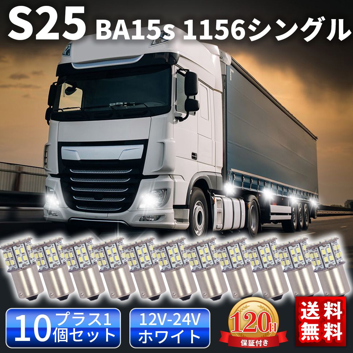 S25 LED シングル バックランプ 24V 12V ホワイト サイドマーカー