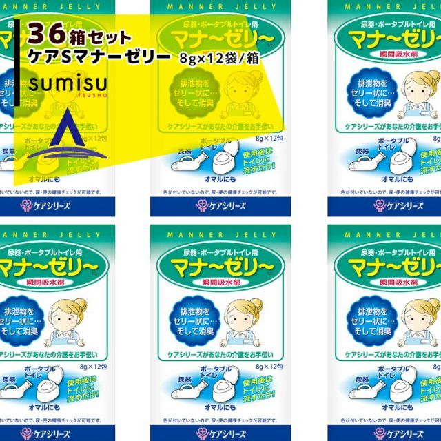 スミス通商｜＜36箱セット品＞尿器・ポーダブルトイレ用 瞬間吸水剤 ケアSマナーゼリー 8g×12袋/箱x36