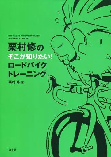 [Used] Book (Practical) “Sports/Physical Education” I want to know about Kurimura Osamu! road bike training