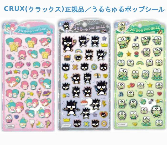 CRUX(クラックス)正規品／うるちゅるポップシール ※全3種類のうち