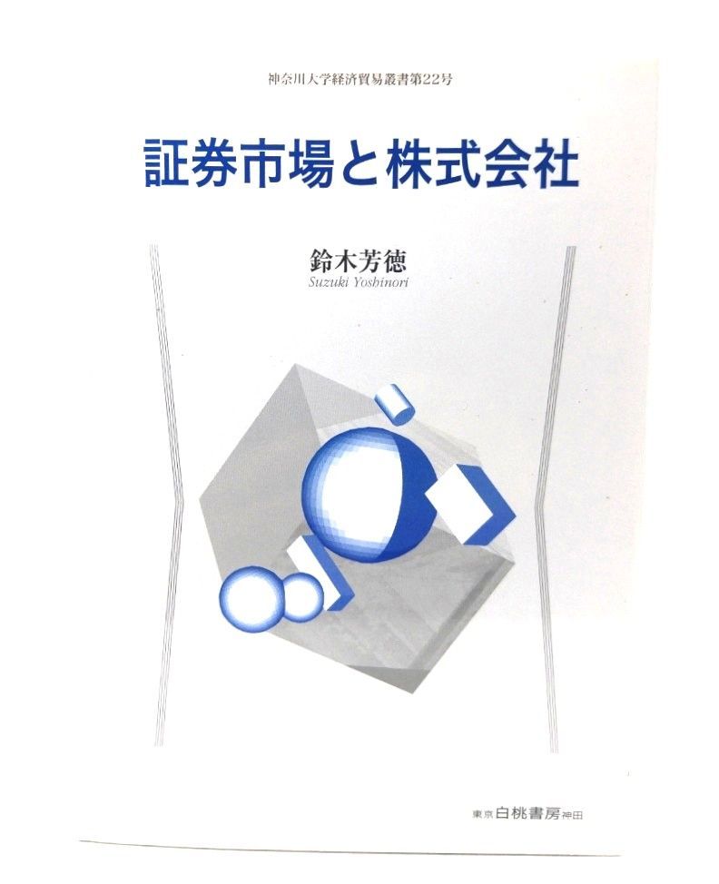 中古】証券市場と株式会社 (神奈川大学経済貿易研究叢書 第 22号