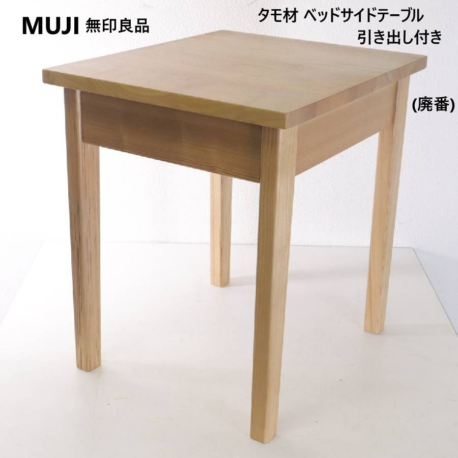 美品 無印良品 MUJI サイドテーブル 引き出し 無垢材 廃盤 美品 廃盤品 MUJI 無印良品 タモ材 ベッドサイドテーブル 引き出し付き 今