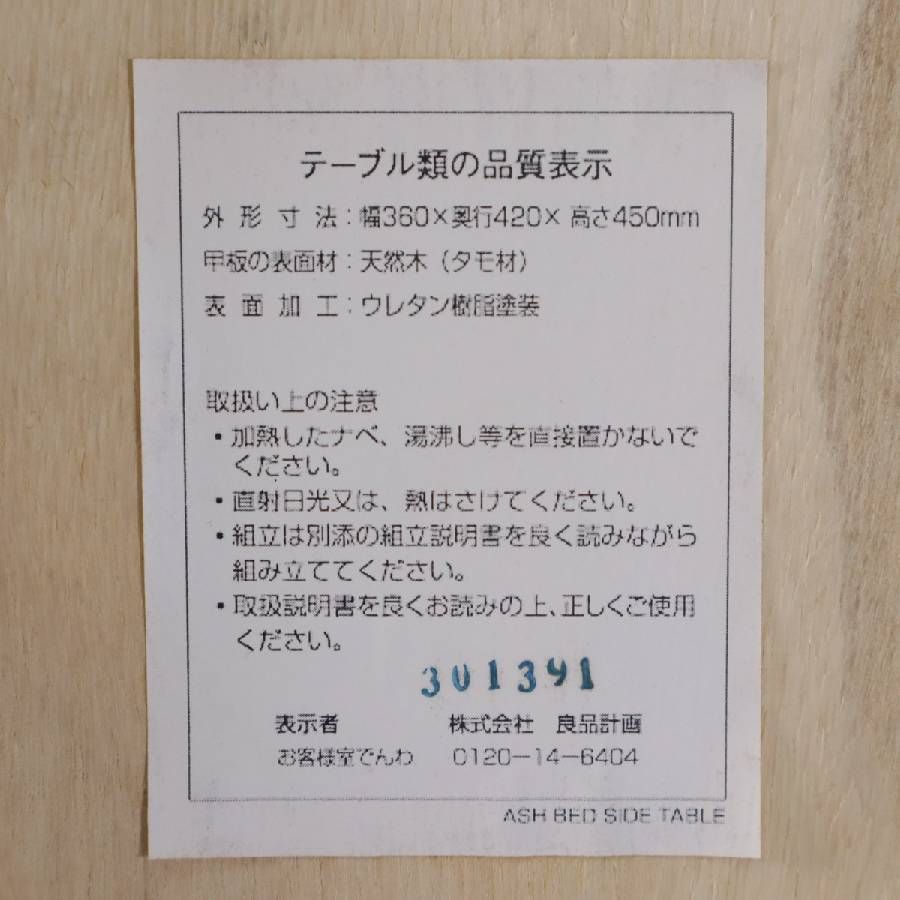 廃盤品 MUJI 無印良品 タモ材 ベッドサイドテーブル 引き出し付き 今