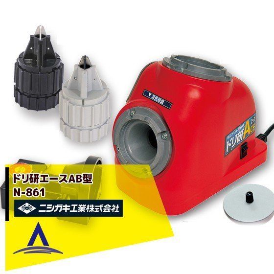 ニシガキ｜＜替砥石1個set品＞鉄工ドリル研磨機 ドリ研エース AB型（Aチャック/Bチャック） N-861