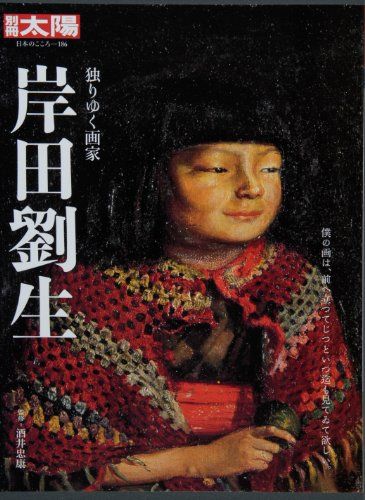 岸田劉生―独りゆく画家 (別冊太陽 日本のこころ)/酒井 忠康