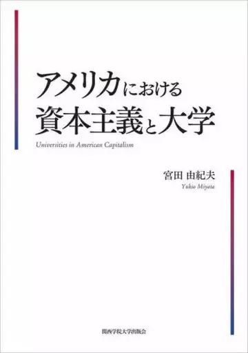 【中古】アメリカの産業政策 宮田由紀夫著 中古】単行本(実用) ≪経済≫ アメリカにおける資本主義と大学 / 宮田