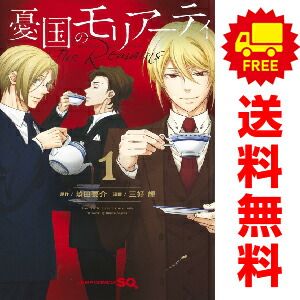 漫画 憂国のモリアーティ1~21巻+The Remains 全3巻 セット 初版多数