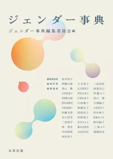 [Used] Book (Practical) ≪Society≫ Gender Encyclopedia/ Gender Encyclopedia Editorial Committee/ Matsumoto Yuko