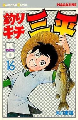 中古】少年コミック 釣りキチ三平(16) / 矢口高雄 - メルカリ