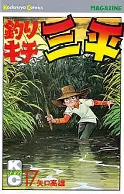 中古】少年コミック 釣りキチ三平(17) / 矢口高雄 - メルカリ