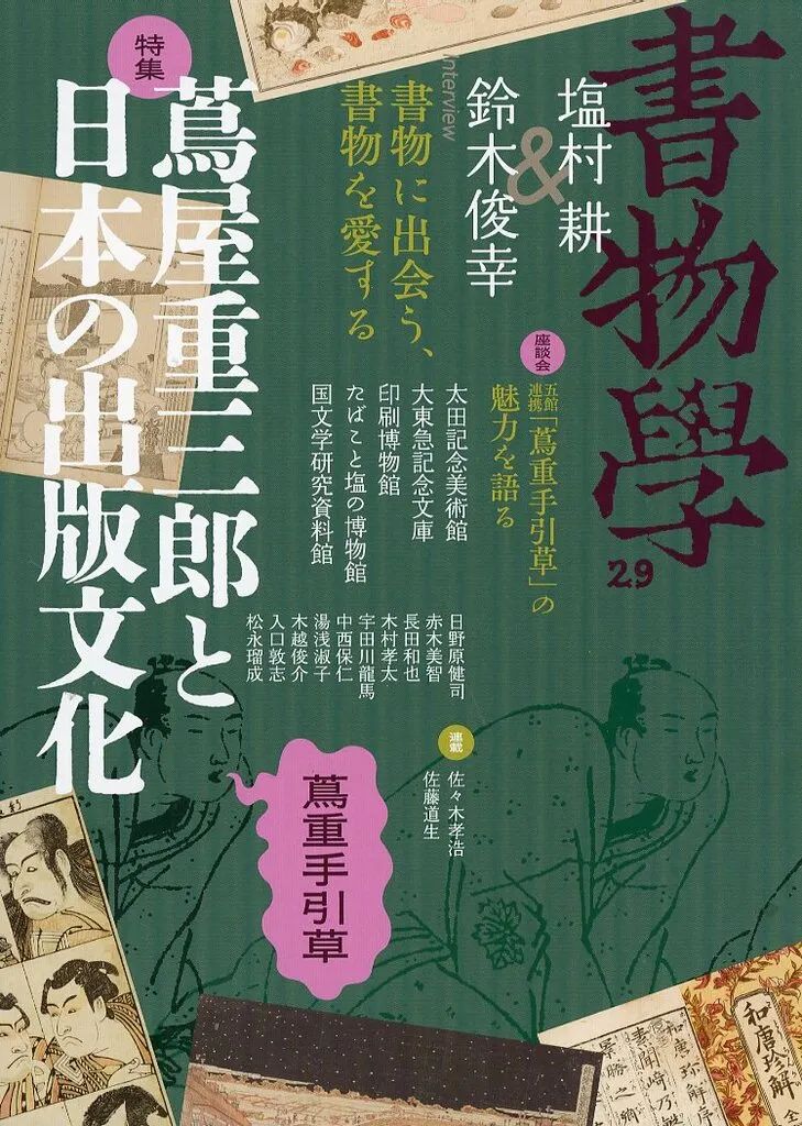 [중고] 도서 (실용)『책/서지』서예 제29권 츠타야 주자부로와 일본 출판문화/ 편집부